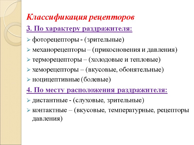 Классификация рецепторов 3. По характеру раздражителя: фоторецепторы - (зрительные) механорецепторы – (прикосновения и давления)